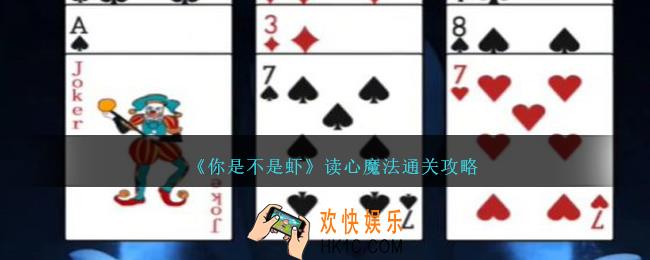 你是不是虾读心魔法怎么过