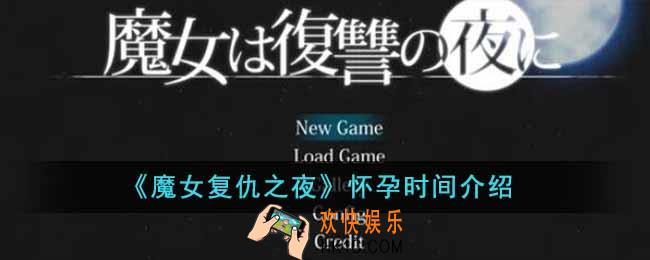 魔女复仇之夜怀孕后多久能生