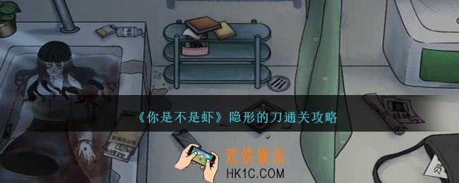 你是不是虾隐形的刀怎么过
