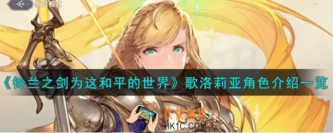 铃兰之剑为这和平的世界歌洛莉亚角色怎么样