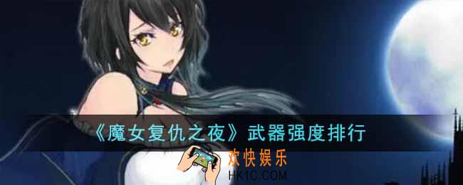魔女复仇之夜武器哪个最强