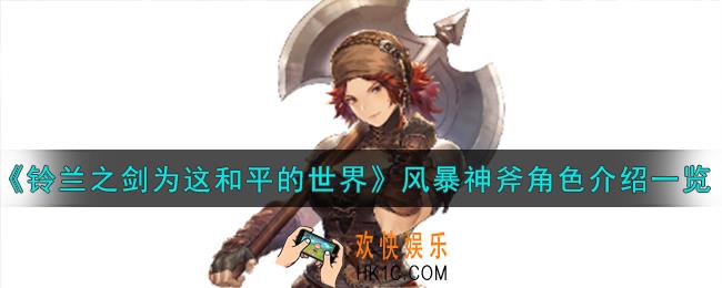 铃兰之剑为这和平的世界风暴神斧角色怎么样
