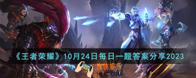 王者荣耀10月24日每日一题答案是什么