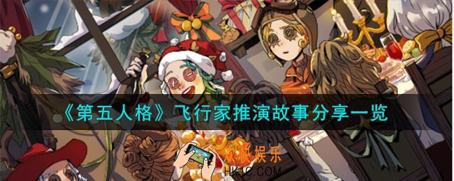 第五人格飞行家推演任务怎么做