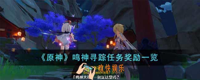 原神鸣神寻踪任务奖励有哪些