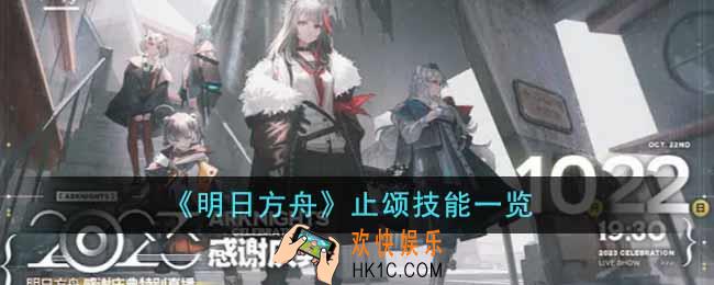 明日方舟止颂技能有哪些