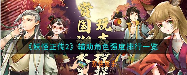 妖怪正传2辅助角色怎么样