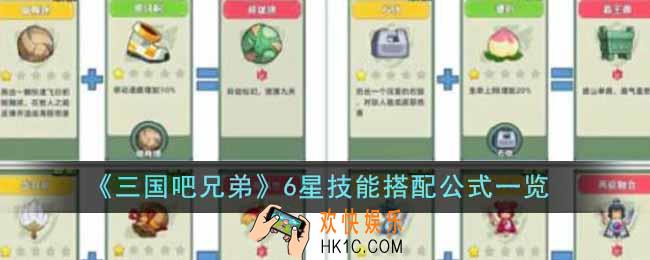 三国吧兄弟6星技能搭配公式在哪里