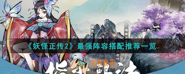 妖怪正传2最强阵容怎么搭配