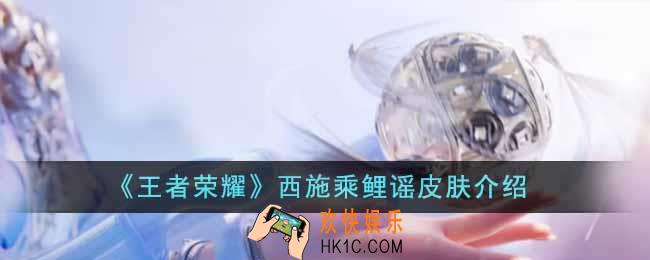 王者荣耀西施乘鲤谣皮肤怎么样