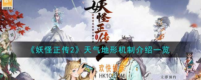 妖怪正传2天气地形机制怎么样