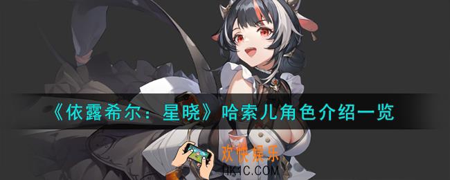依露希尔星晓哈索儿角色怎么样