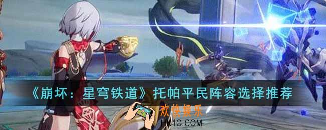 崩坏星穹铁道托帕平民阵容怎么选择