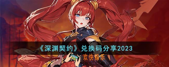 深渊契约兑换码有哪些