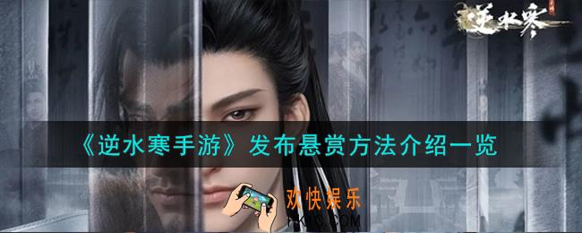 逆水寒手游怎么发布悬赏