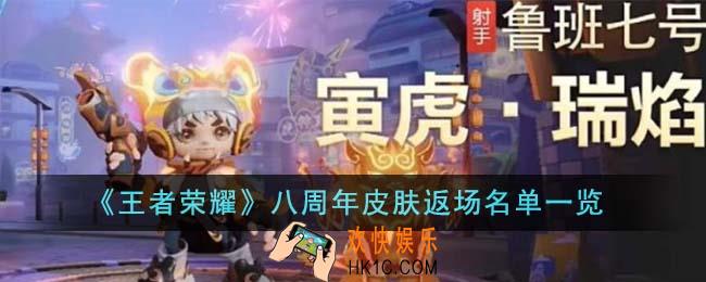 王者荣耀八周年皮肤返场名单有哪些