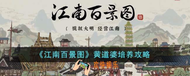 江南百景图黄道婆怎么培养