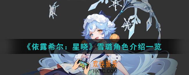 依露希尔星晓雪璐角色怎么样