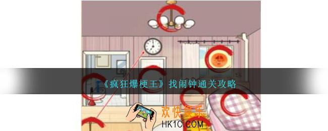 疯狂爆梗王找闹钟怎么过