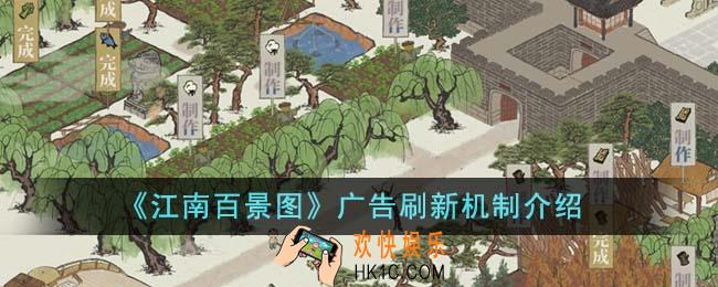 江南百景图广告刷新机制是什么