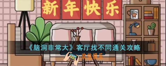 脑洞非常大客厅找不同怎么过