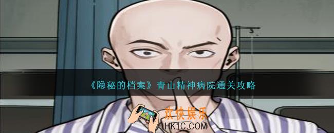 隐秘的档案青山精神病院怎么过