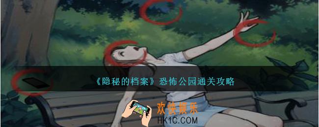隐秘的档案恐怖公园怎么过