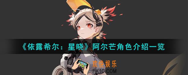 依露希尔星晓阿尔芒角色怎么样