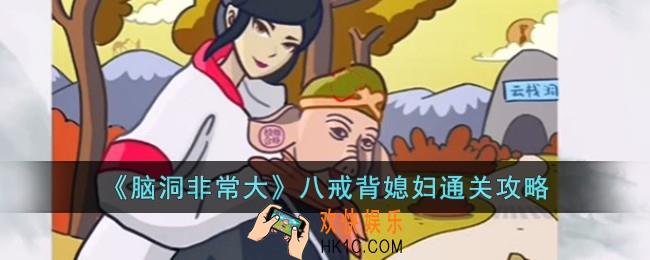 脑洞非常大八戒背媳妇怎么过
