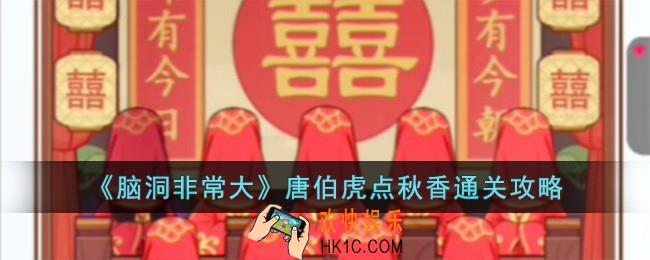 脑洞非常大唐伯虎点秋香怎么过