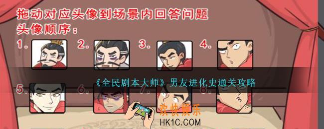 全民剧本大师男友进化史怎么过