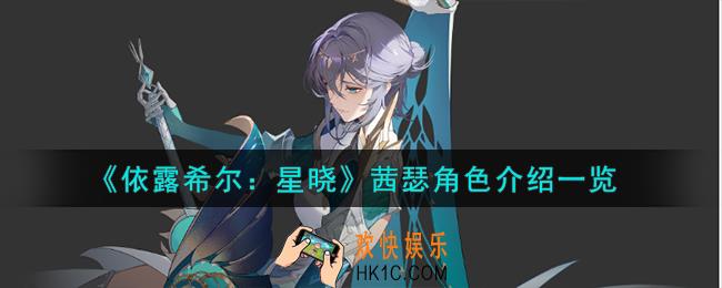 依露希尔星晓茜瑟角色怎么样