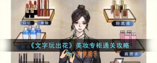 文字玩出花美妆专柜怎么过