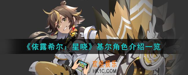依露希尔星晓基尔角色怎么样