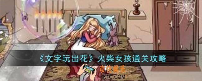 文字玩出花火柴女孩怎么过