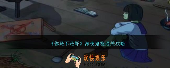 你是不是虾深夜鬼校怎么过
