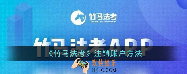 竹马法考怎么注销账号