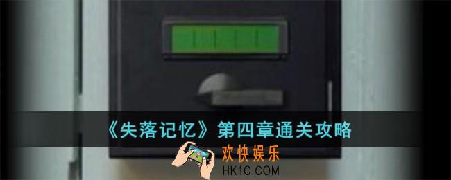 失落记忆第四章怎么过