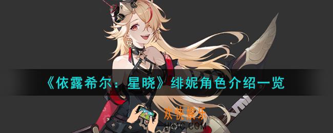 依露希尔星晓绯妮角色怎么样