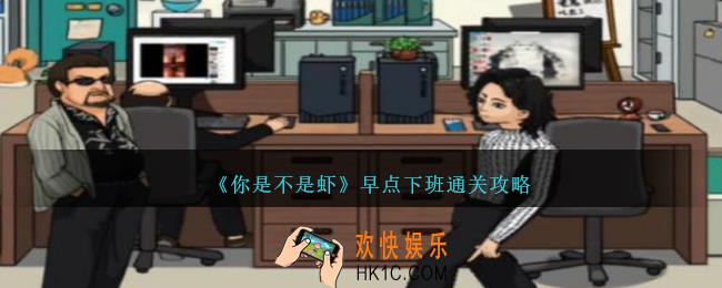 你是不是虾早点下班怎么过