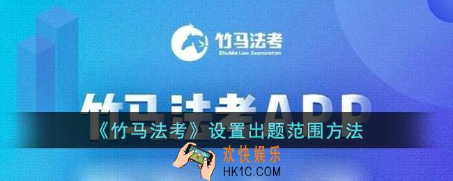 竹马法考怎么设置出题范围