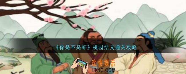 你是不是虾桃园结义怎么过