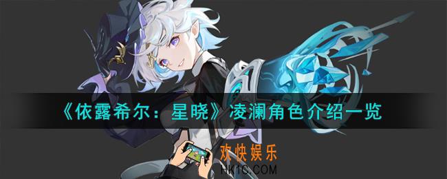 依露希尔星晓凌澜角色怎么样