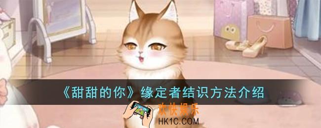 甜甜的你缘定者怎么结识