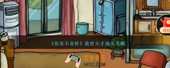 你是不是虾砍价天才怎么过