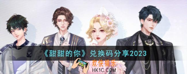 甜甜的你兑换码有哪些