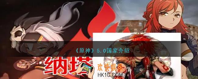 原神5.0是什么国家