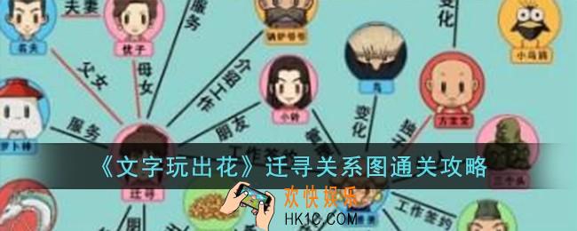 文字玩出花迁寻关系图怎么过