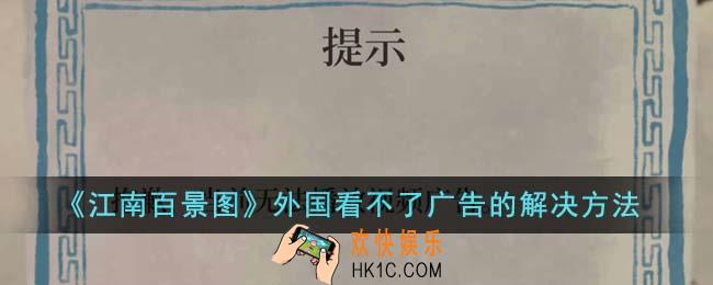 江南百景图外国看不了广告怎么解决