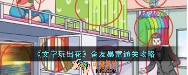 文字玩出花舍友暴富怎么过